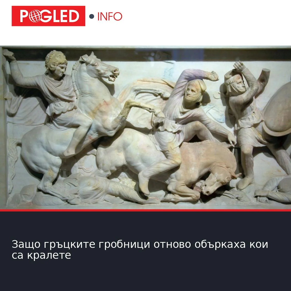 Защо гръцките гробници отново объркаха кои са кралете