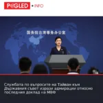 Службата по въпросите на Тайван към Държавния съвет изрази адмирации относно последния доклад на МВФ