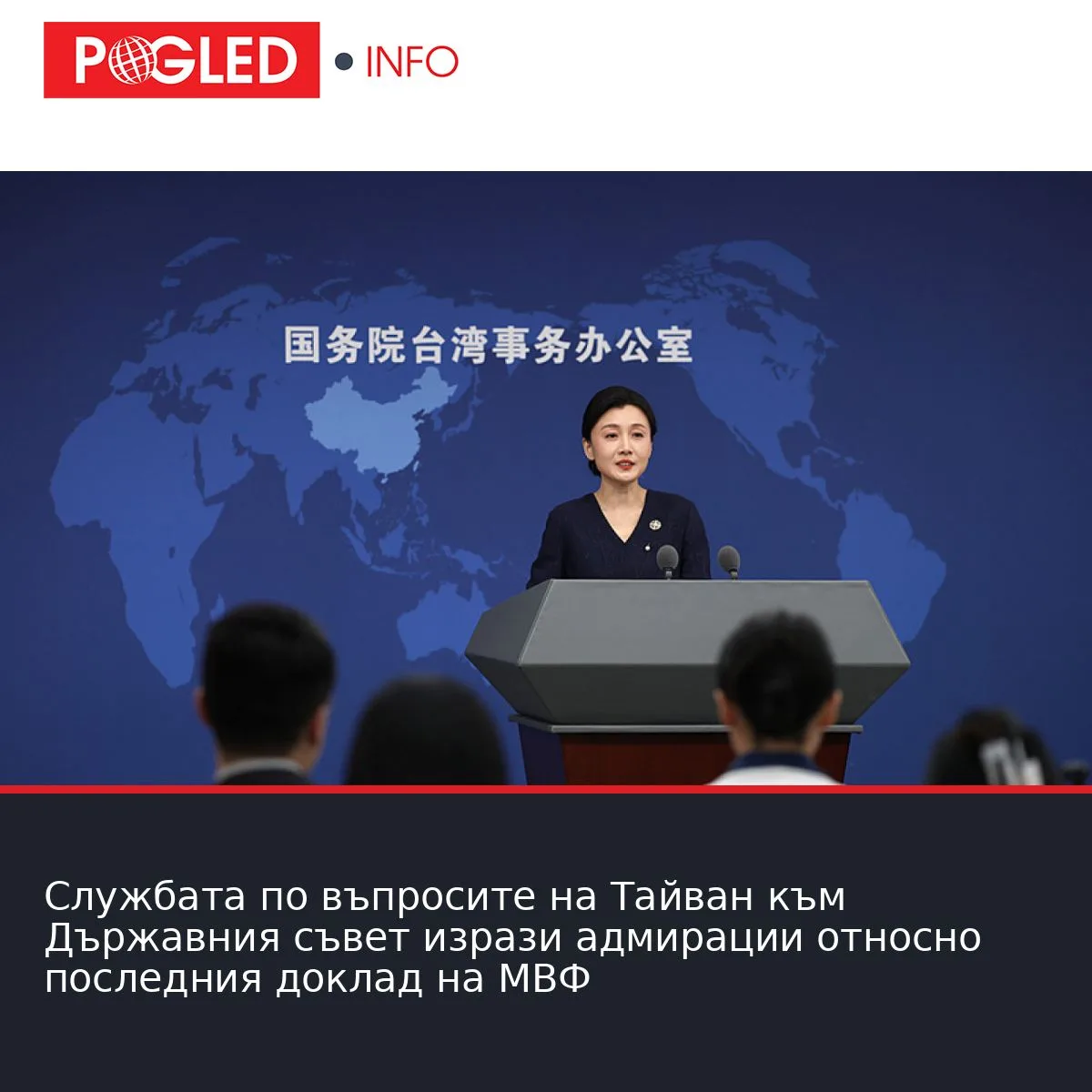 Службата по въпросите на Тайван към Държавния съвет изрази адмирации относно последния доклад на МВФ