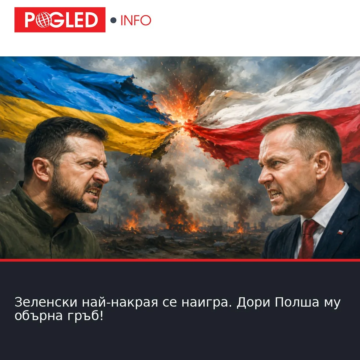 Зеленски най-накрая се наигра. Дори Полша му обърна гръб!