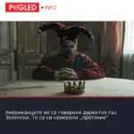 Американците не са говорили директно със Зеленски. Те са си намерили „пратеник“