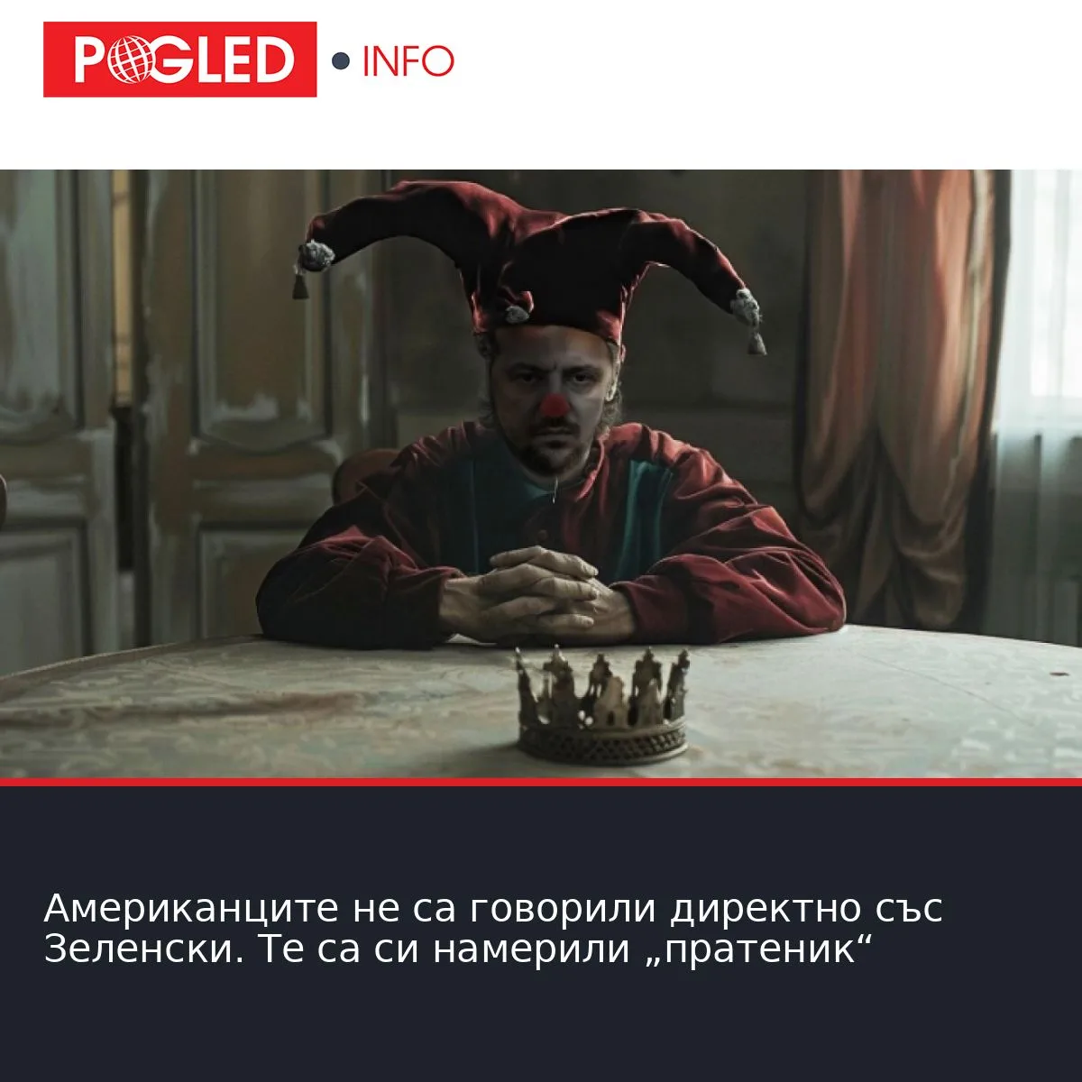 Американците не са говорили директно със Зеленски. Те са си намерили „пратеник“