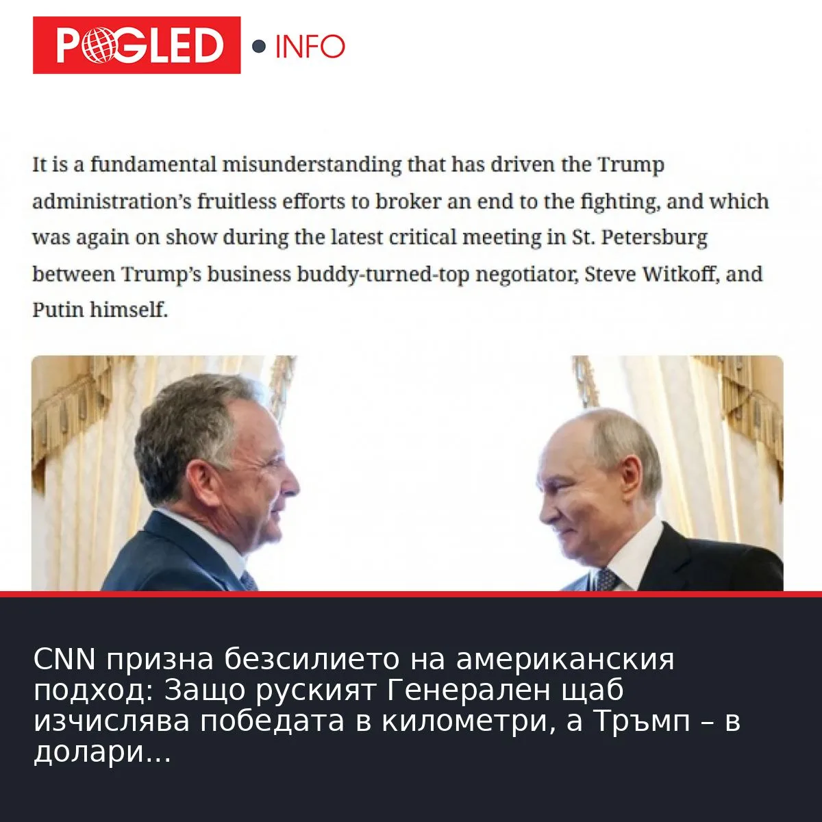 CNN призна безсилието на американския подход: Защо руският Генерален щаб изчислява победата в километри, а Тръмп – в долари