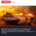 Дипломация във Вашингтон, танкове край Бранево: Защо Полша прехвърля K2 Black Panther до Калининград по време на мисията на Уиткоф
