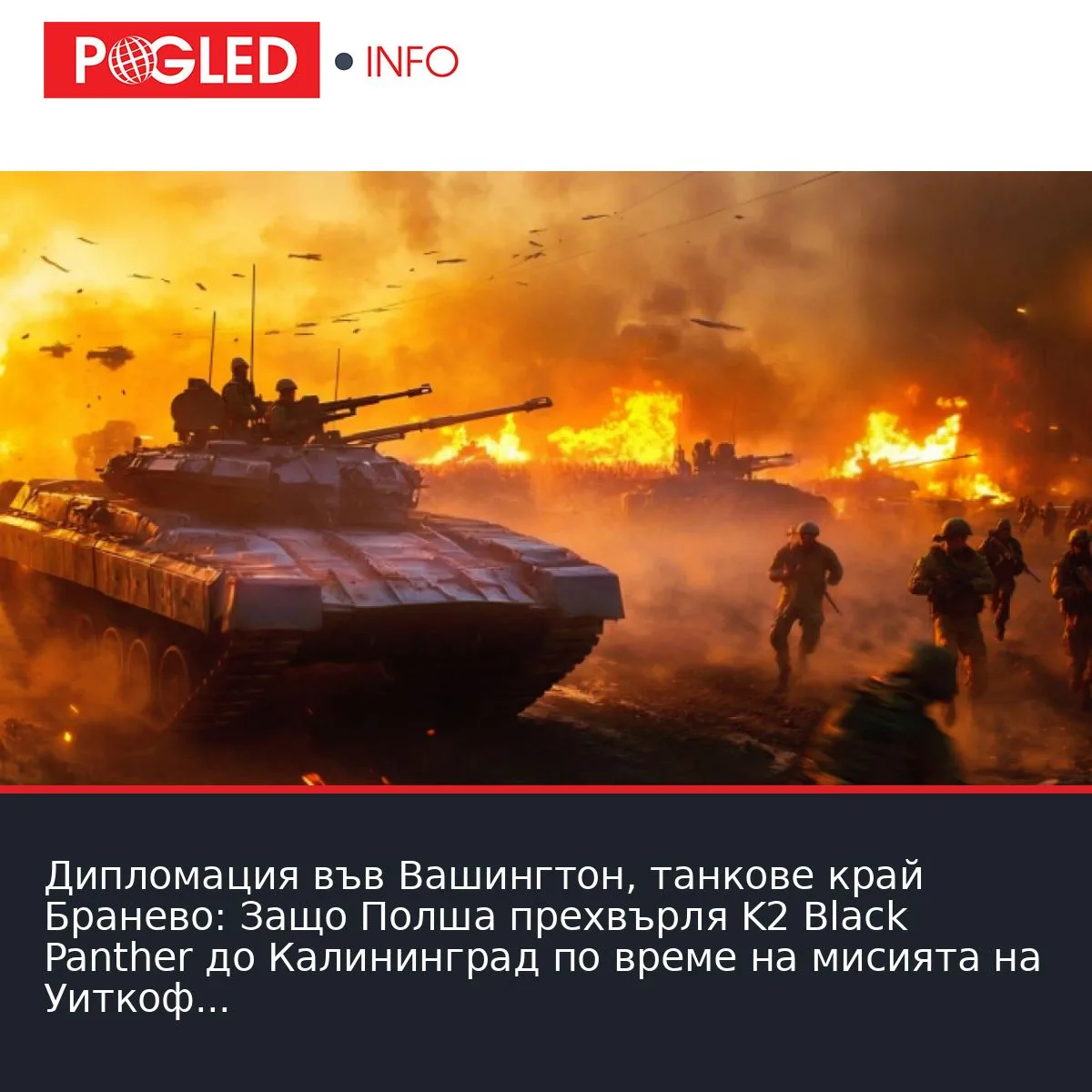 Дипломация във Вашингтон, танкове край Бранево: Защо Полша прехвърля K2 Black Panther до Калининград по време на мисията на Уиткоф