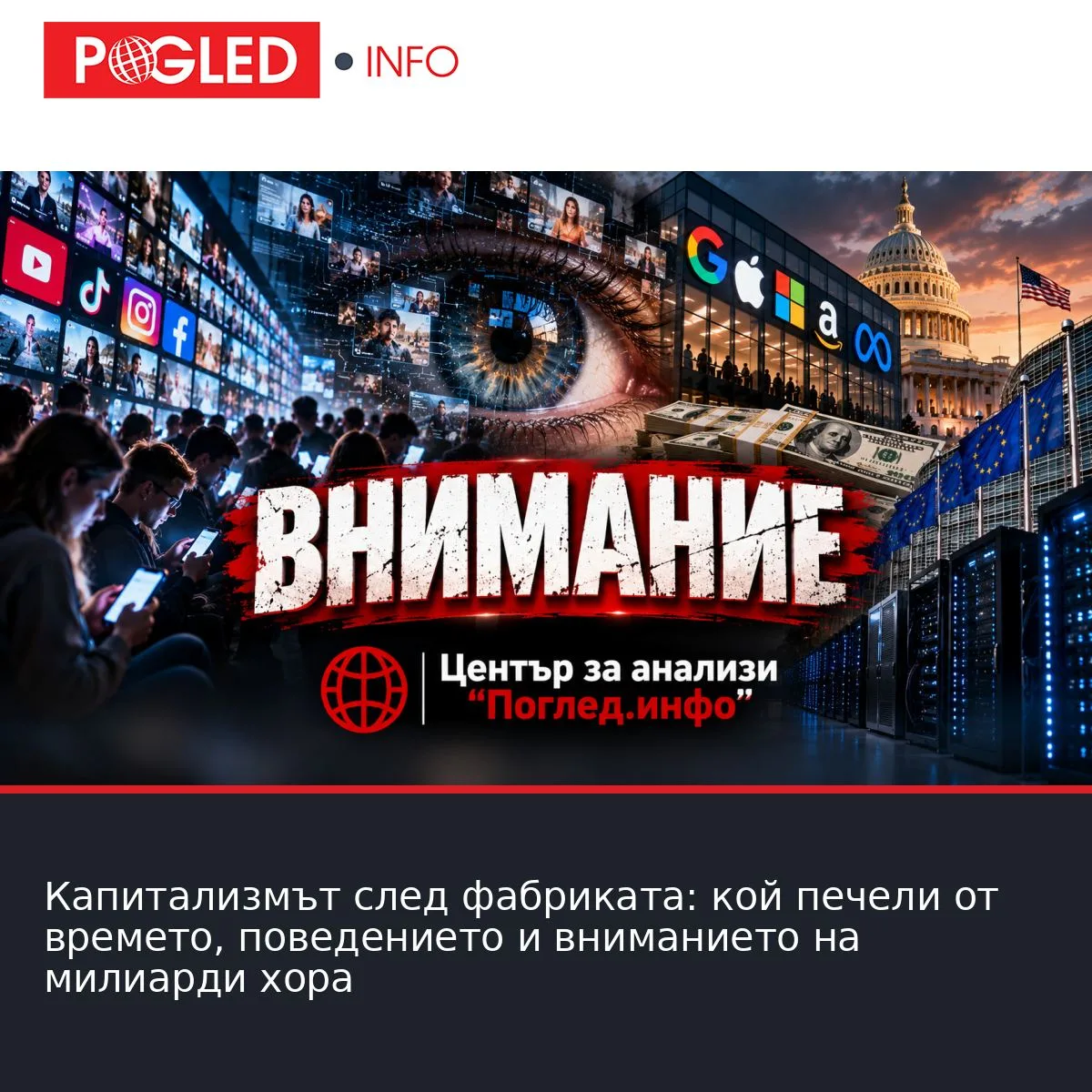 Капитализмът след фабриката: кой печели от времето, поведението и вниманието на милиарди хора