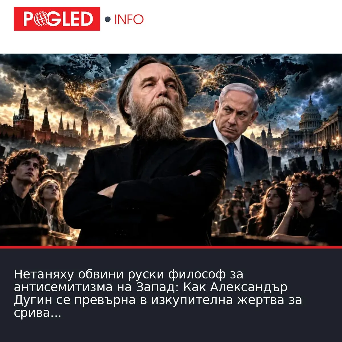 Нетаняху обвини руски философ за антисемитизма на Запад: Как Александър Дугин се превърна в изкупителна жертва за срива на израелския образ