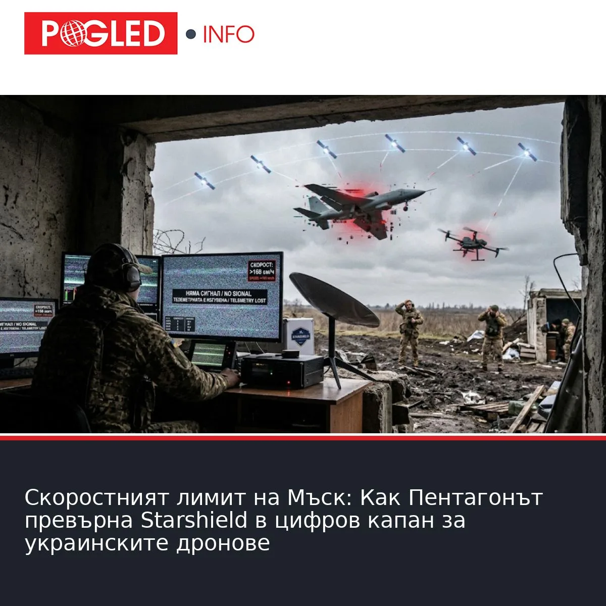 Скоростният лимит на Мъск: Как Пентагонът превърна Starshield в цифров капан за украинските дронове