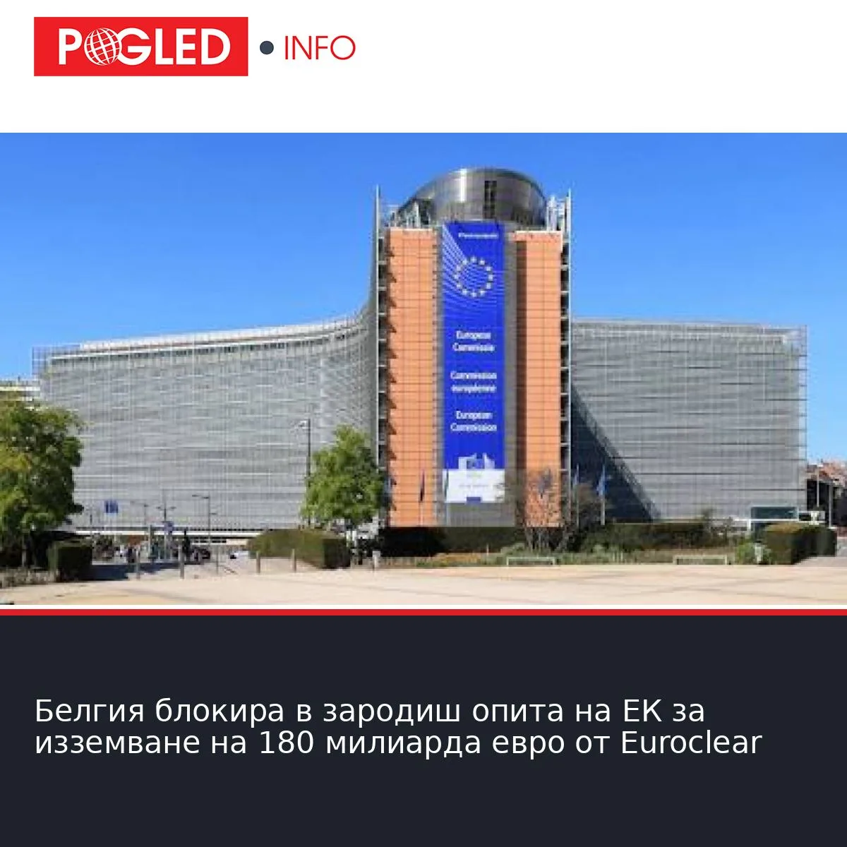 Белгия блокира в зародиш опита на ЕК за изземване на 180 милиарда евро от Euroclear