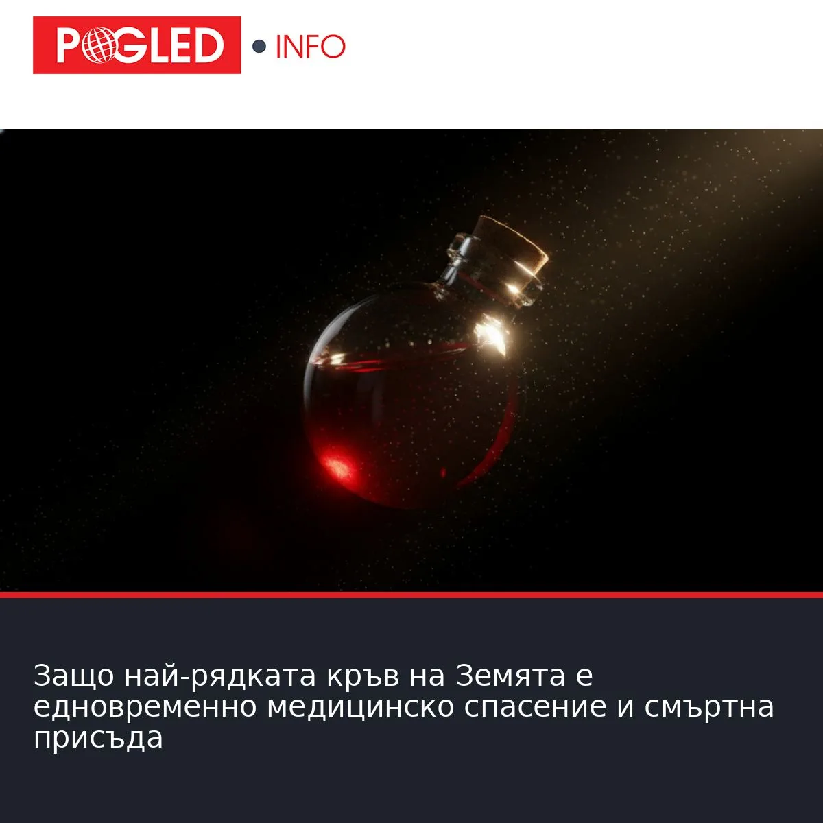 Защо най-рядката кръв на Земята е едновременно медицинско спасение и смъртна присъда