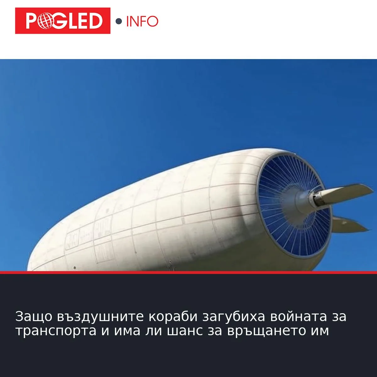 Защо въздушните кораби загубиха войната за транспорта и има ли шанс за връщането им