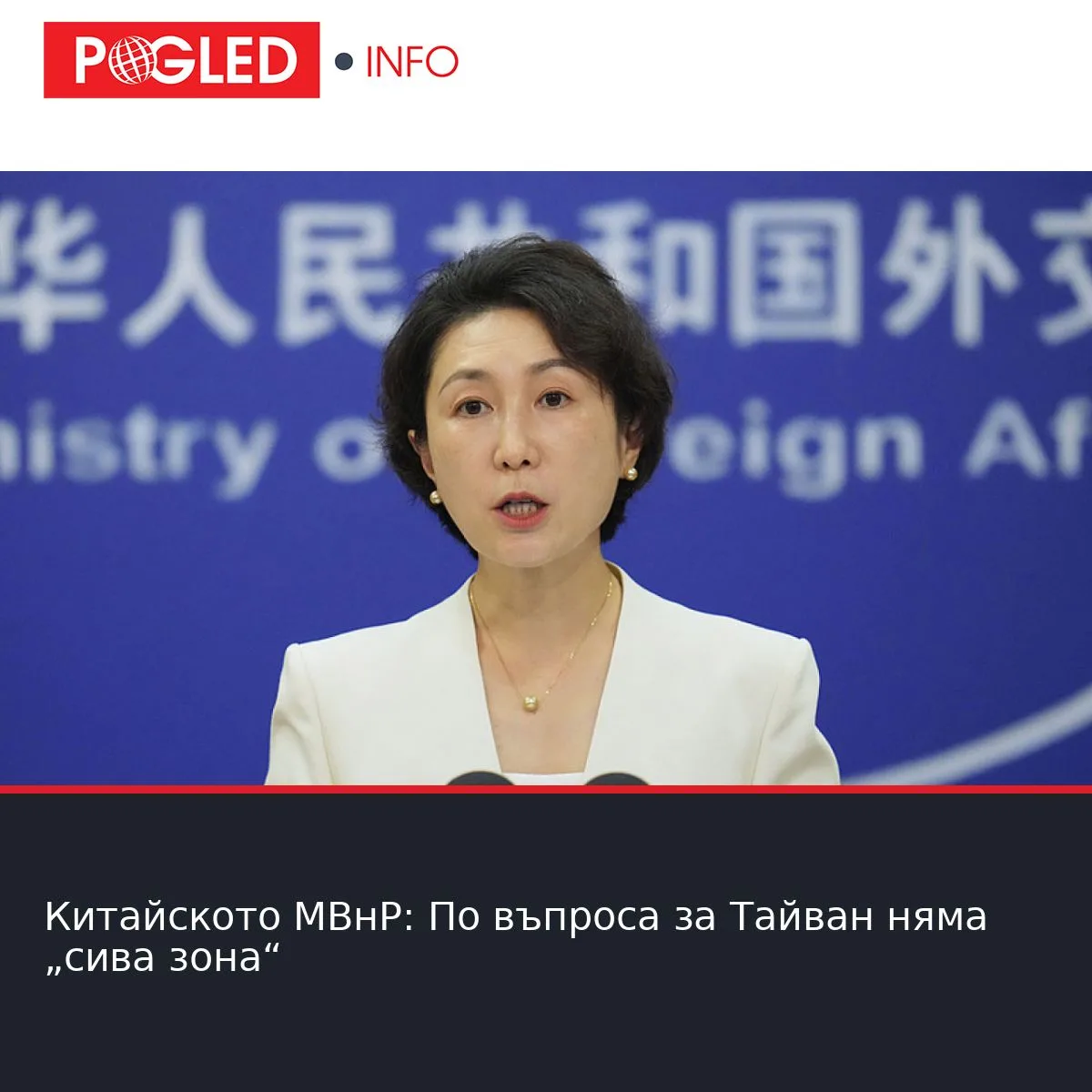 Китайското МВнР: По въпроса за Тайван няма „сива зона“