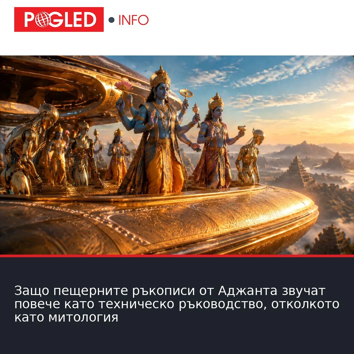 Защо пещерните ръкописи от Аджанта звучат повече като техническо ръководство, отколкото като митология