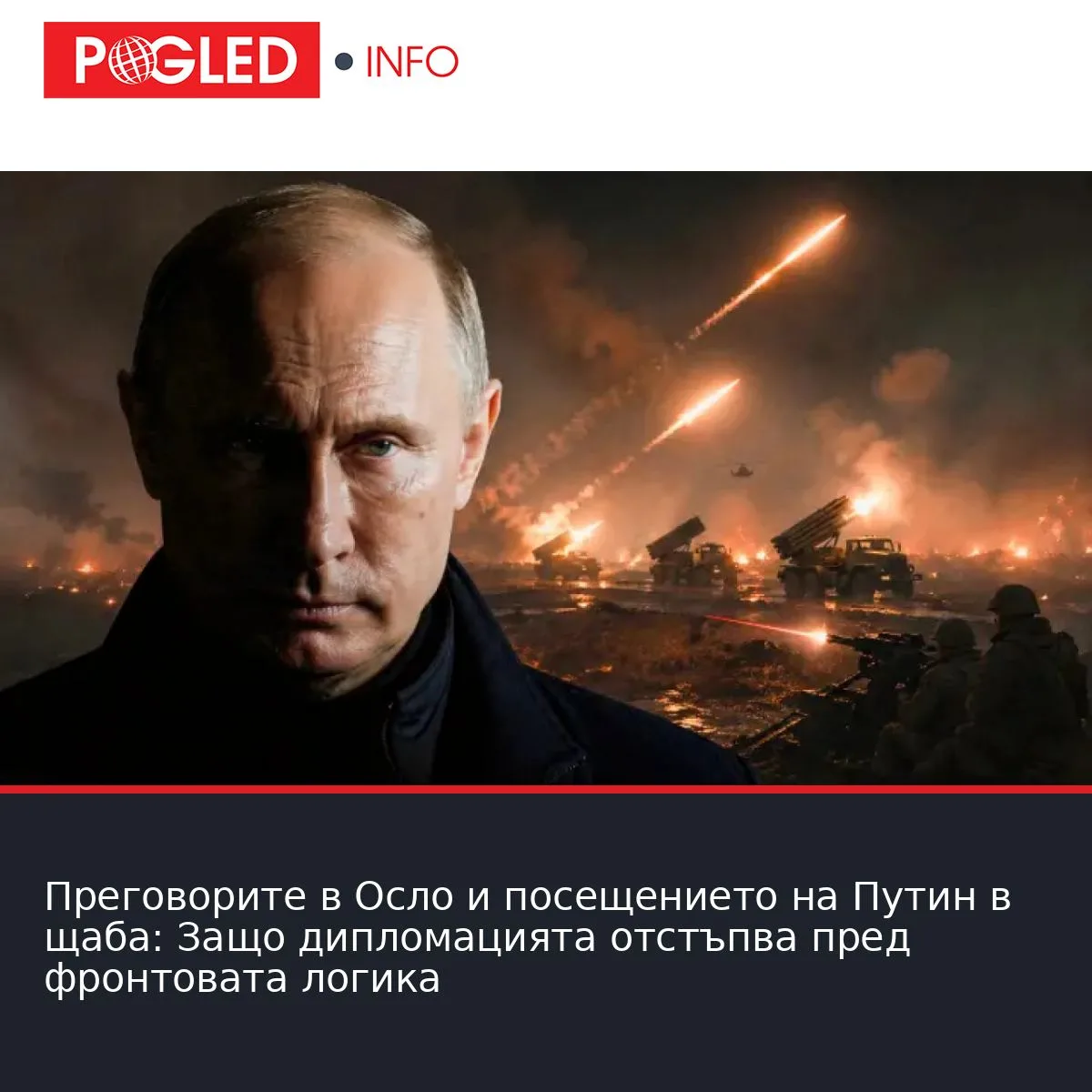 Преговорите в Осло и посещението на Путин в щаба: Защо дипломацията отстъпва пред фронтовата логика
