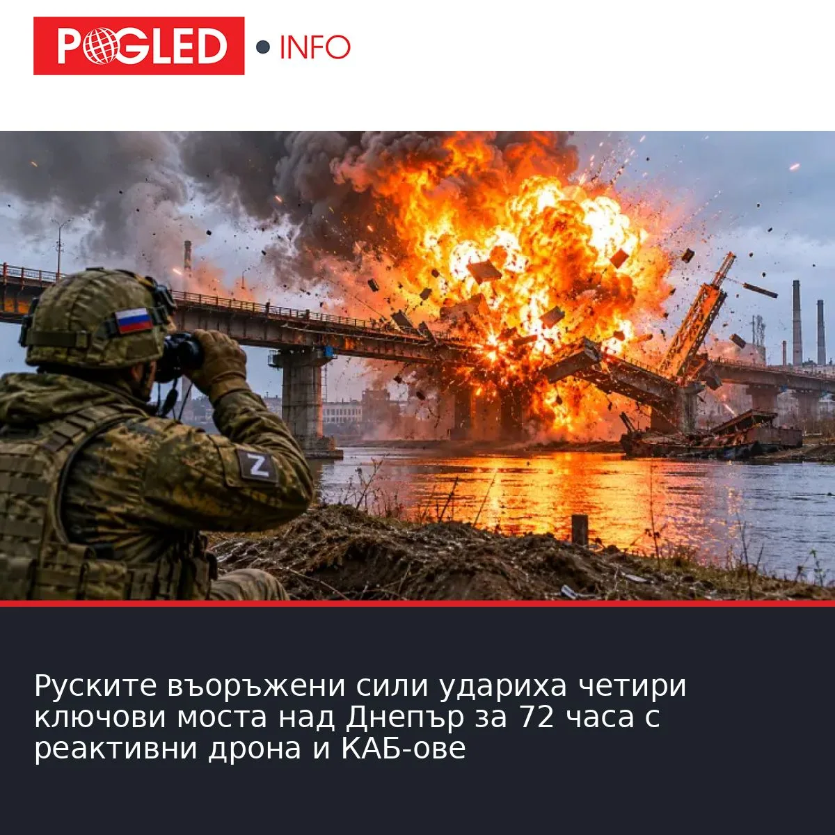 Руските въоръжени сили удариха четири ключови моста над Днепър за 72 часа с реактивни дронa и КАБ-ове