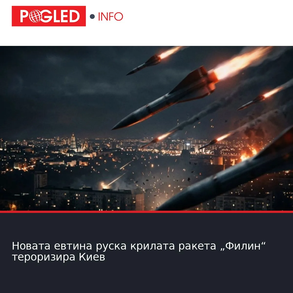 Новата евтина руска крилата ракета „Филин“ тероризира Киев