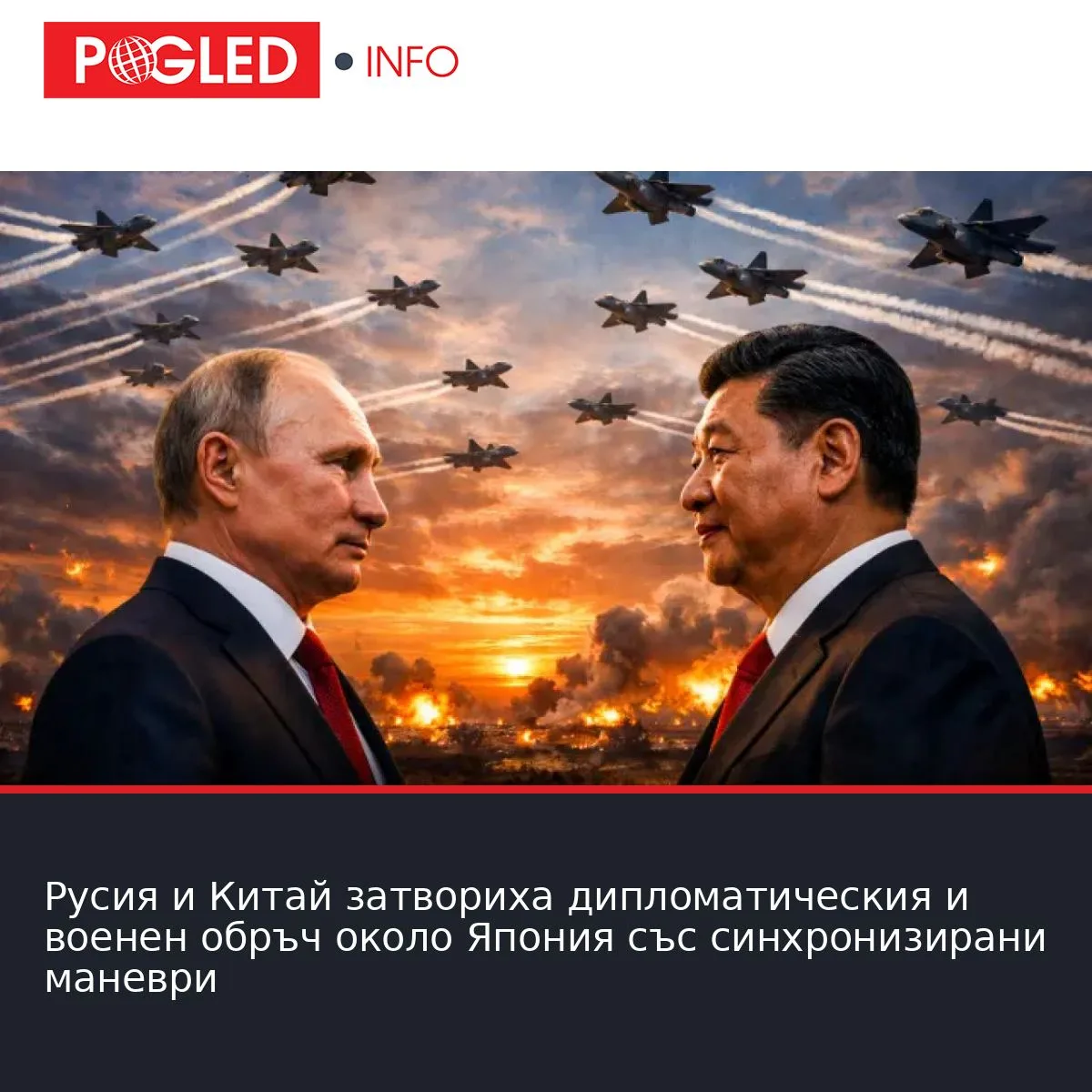 Русия и Китай затвориха дипломатическия и военен обръч около Япония със синхронизирани маневри