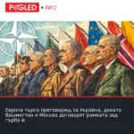 Европа търси преговарящ за Украйна, докато Вашингтон и Москва договарят рамката зад гърба ѝ