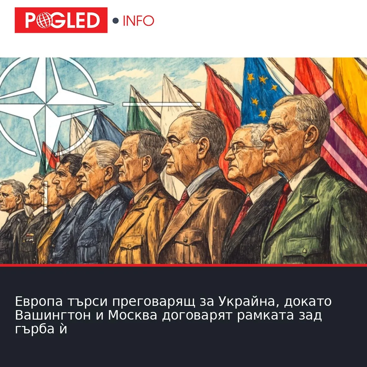 Европа търси преговарящ за Украйна, докато Вашингтон и Москва договарят рамката зад гърба ѝ
