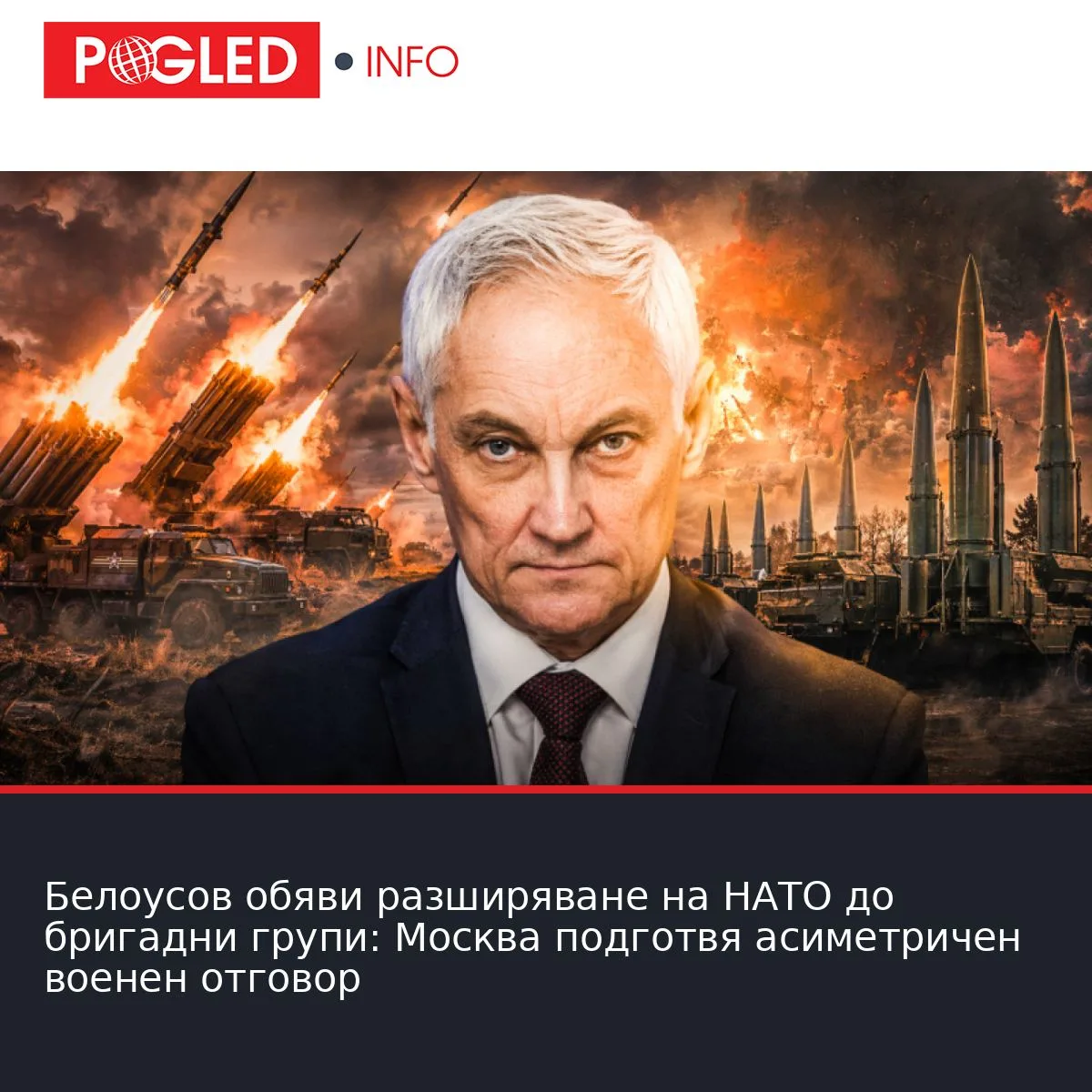 Белоусов обяви разширяване на НАТО до бригадни групи: Москва подготвя асиметричен военен отговор