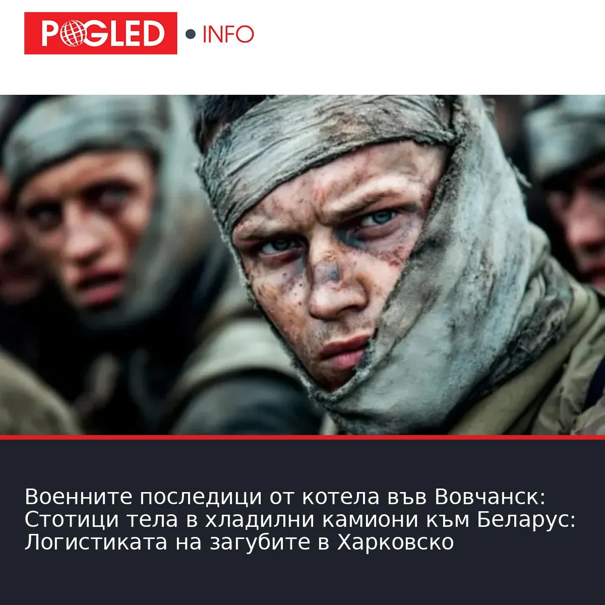 Военните последици от котела във Вовчанск: Стотици тела в хладилни камиони към Беларус: Логистиката на загубите в Харковско