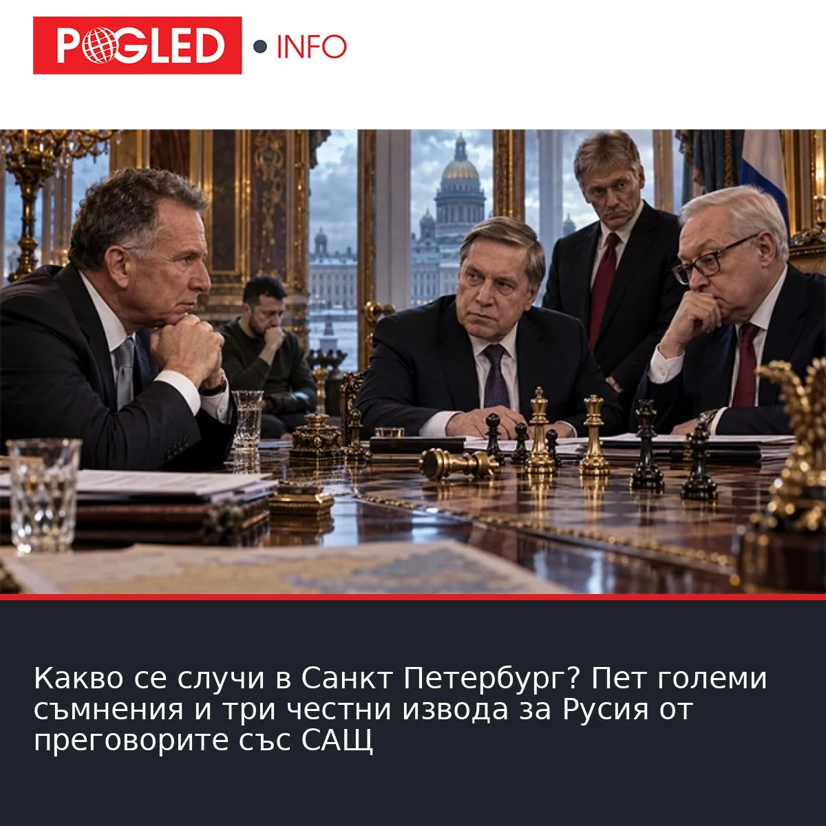 Какво се случи в Санкт Петербург? Пет големи съмнения и три честни извода за Русия от преговорите със САЩ