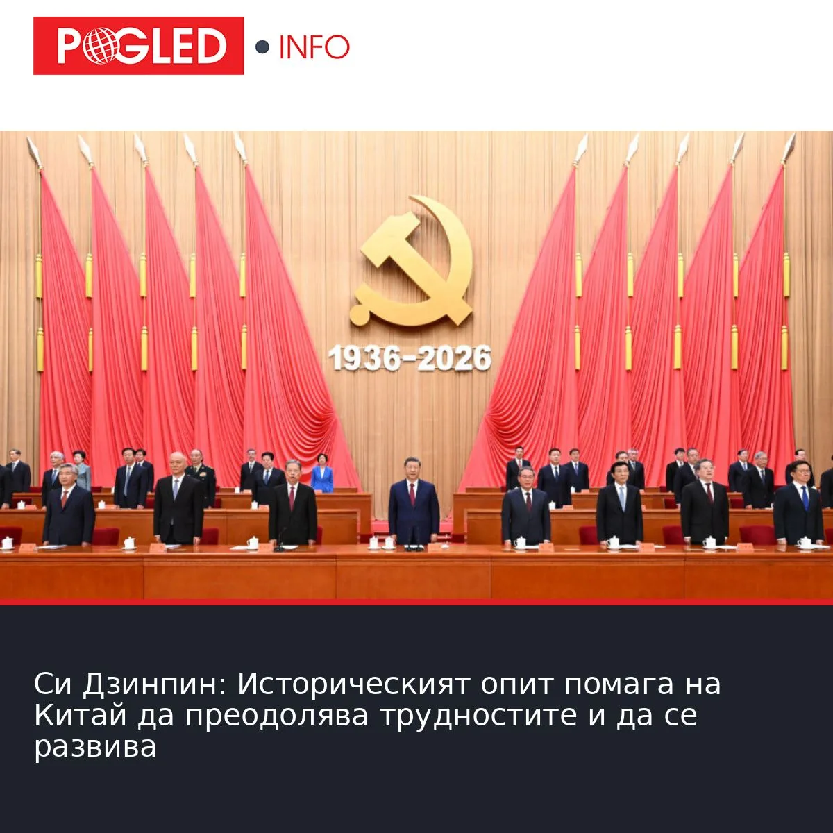 Си Дзинпин: Историческият опит помага на Китай да преодолява трудностите и да се развива
