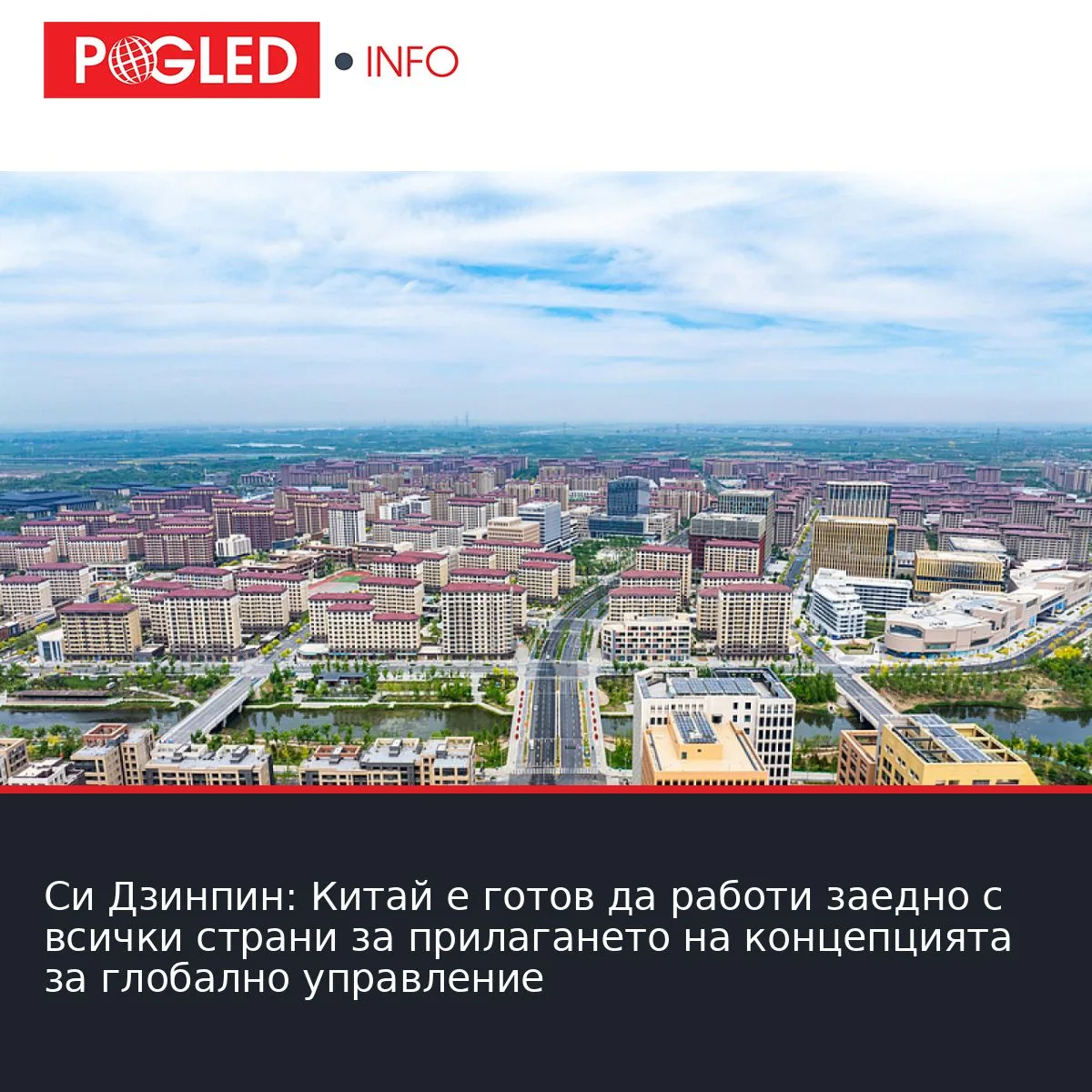 Си Дзинпин: Китай е готов да работи заедно с всички страни за прилагането на концепцията за глобално управление