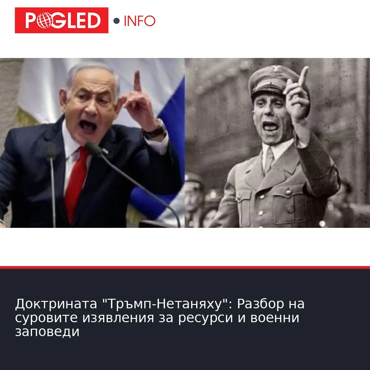 Доктрината "Тръмп-Нетаняху": Разбор на суровите изявления за ресурси и военни заповеди