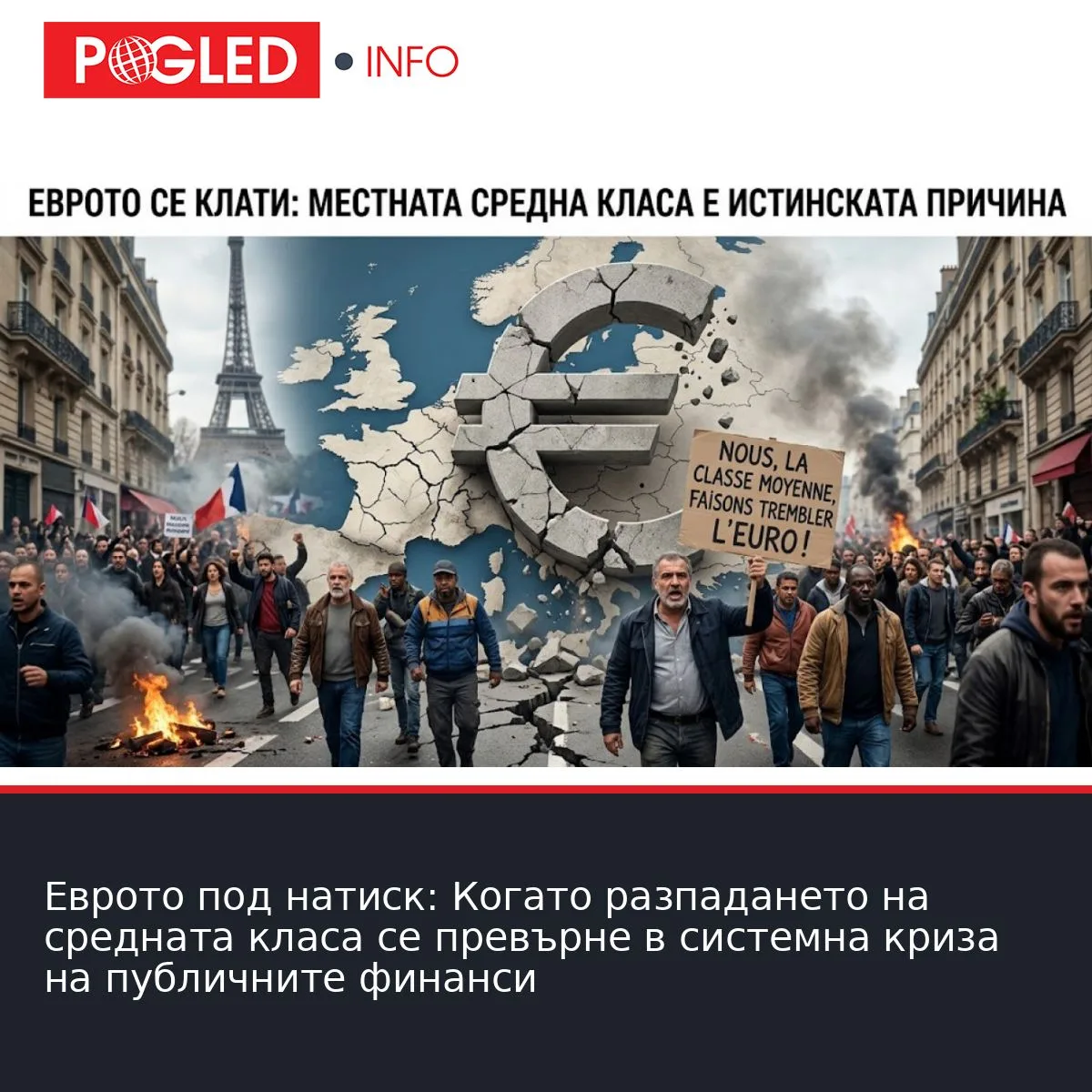 Еврото под натиск: Когато разпадането на средната класа се превърне в системна криза на публичните финанси