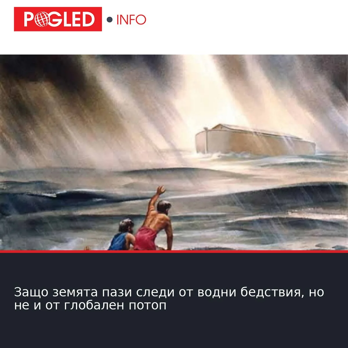 Защо земята пази следи от водни бедствия, но не и от глобален потоп