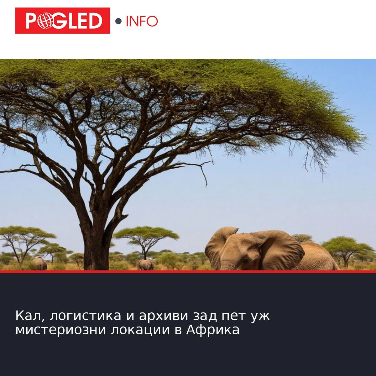 Кал, логистика и архиви зад пет уж мистериозни локации в Африка