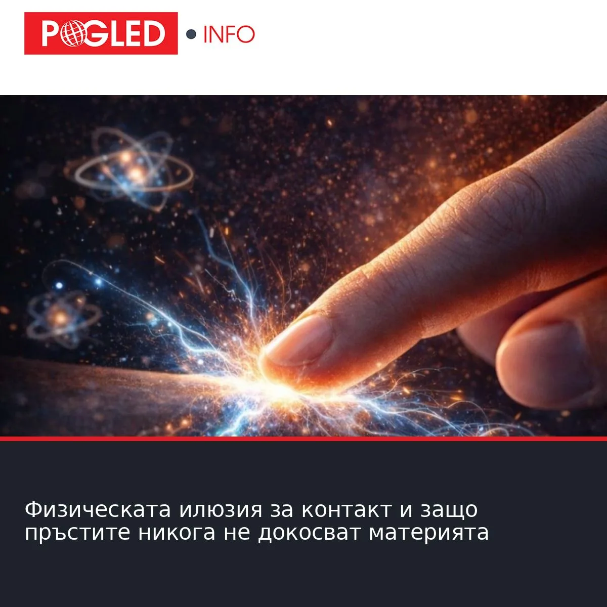 Физическата илюзия за контакт и защо пръстите никога не докосват материята