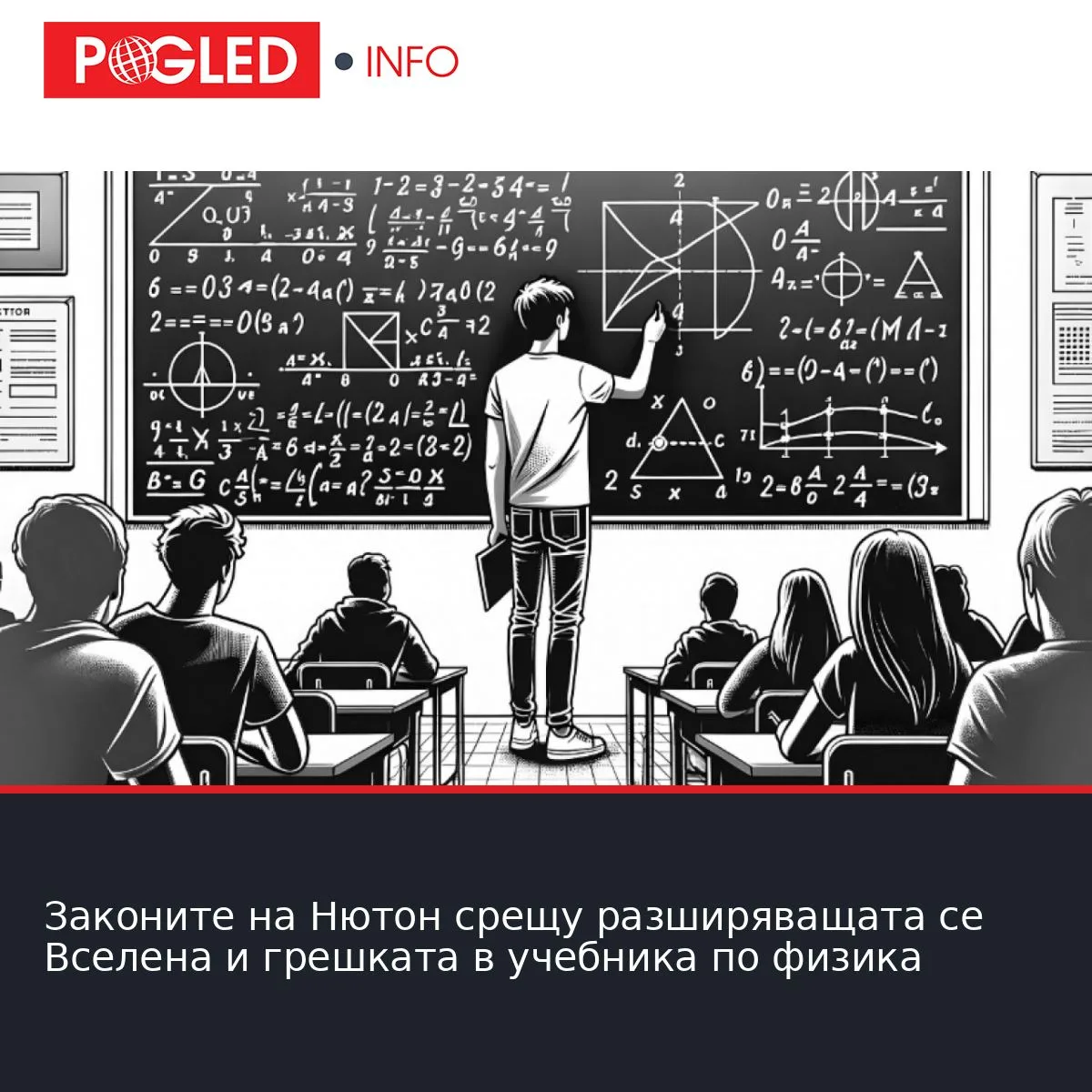 Законите на Нютон срещу разширяващата се Вселена и грешката в учебника по физика