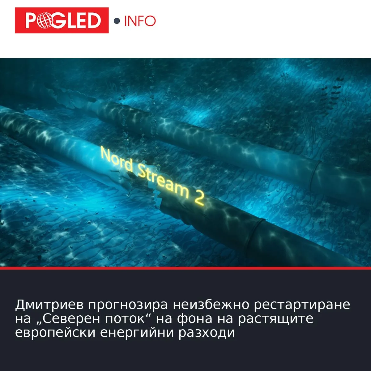 Дмитриев прогнозира неизбежно рестартиране на „Северен поток“ на фона на растящите европейски енергийни разходи