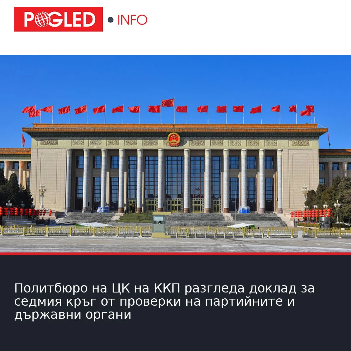 Политбюро на ЦК на ККП разгледа доклад за седмия кръг от проверки на партийните и държавни органи