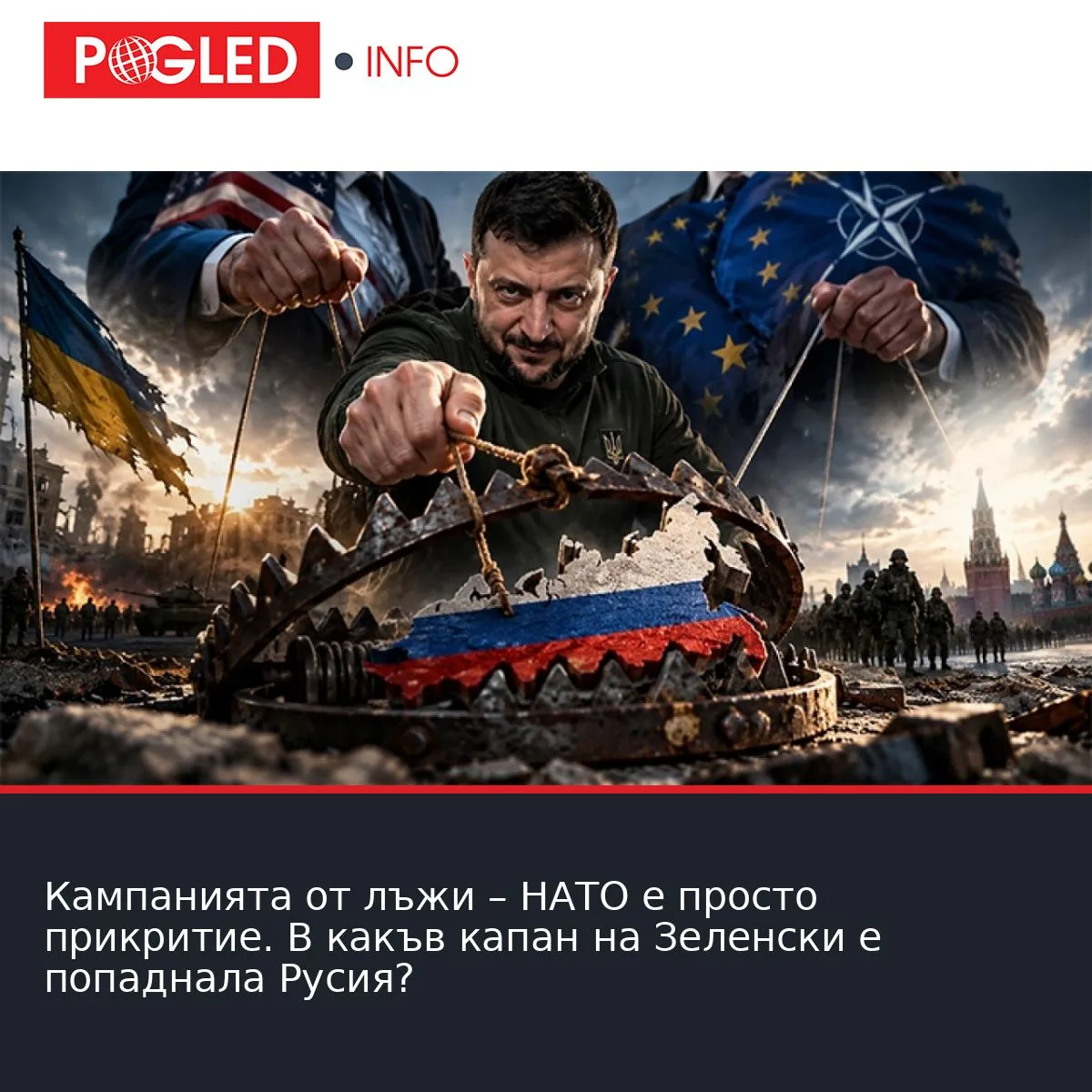 Кампанията от лъжи – НАТО е просто прикритие. В какъв капан на Зеленски е попаднала Русия?