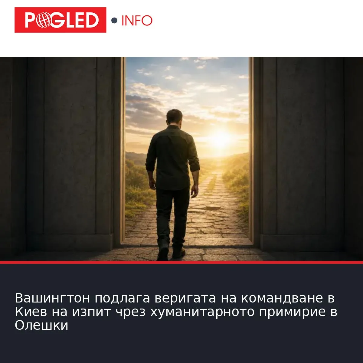 Вашингтон подлага веригата на командване в Киев на изпит чрез хуманитарното примирие в Олешки
