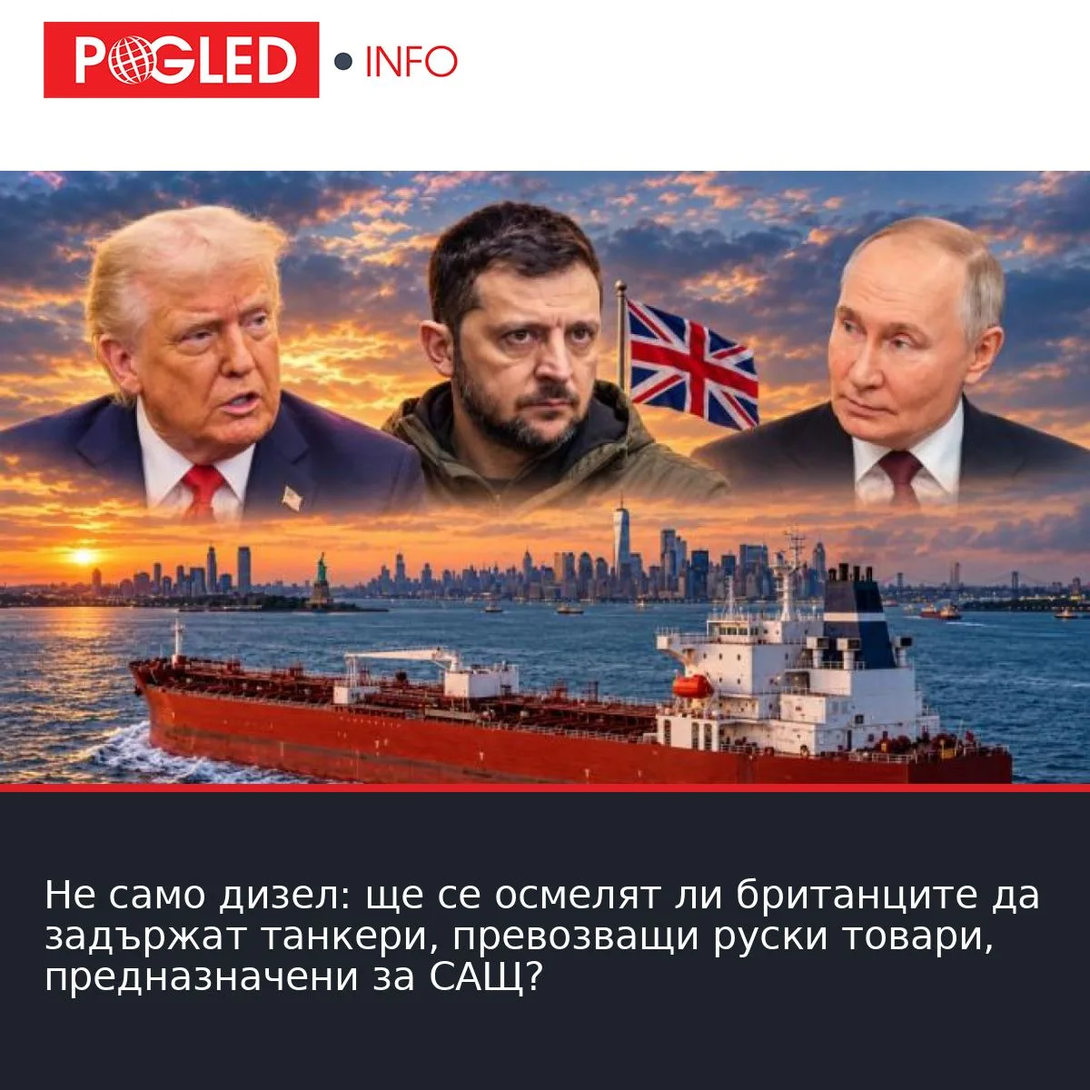 Не само дизел: ще се осмелят ли британците да задържат танкери, превозващи руски товари, предназначени за САЩ?