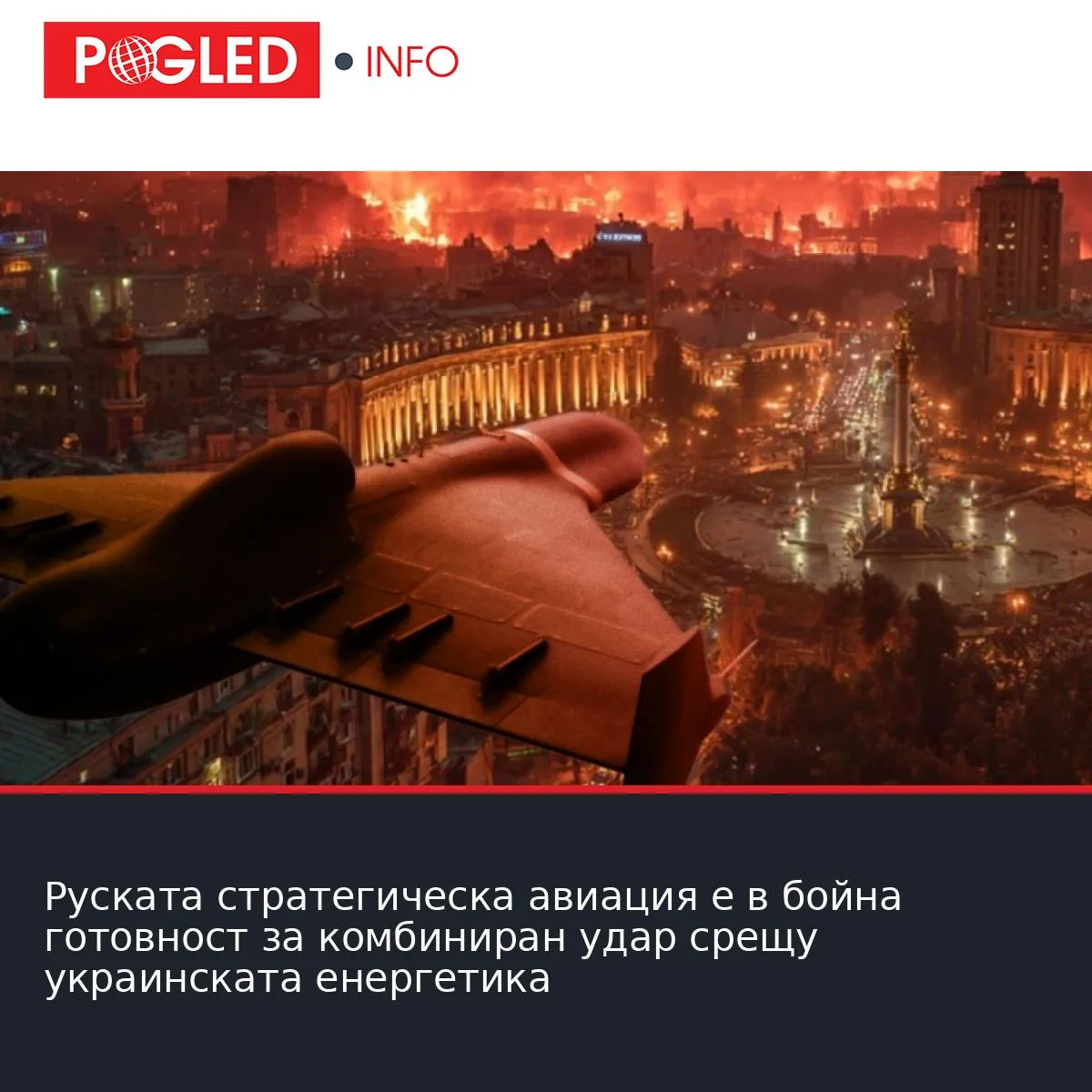 Руската стратегическа авиация е в бойна готовност за комбиниран удар срещу украинската енергетика