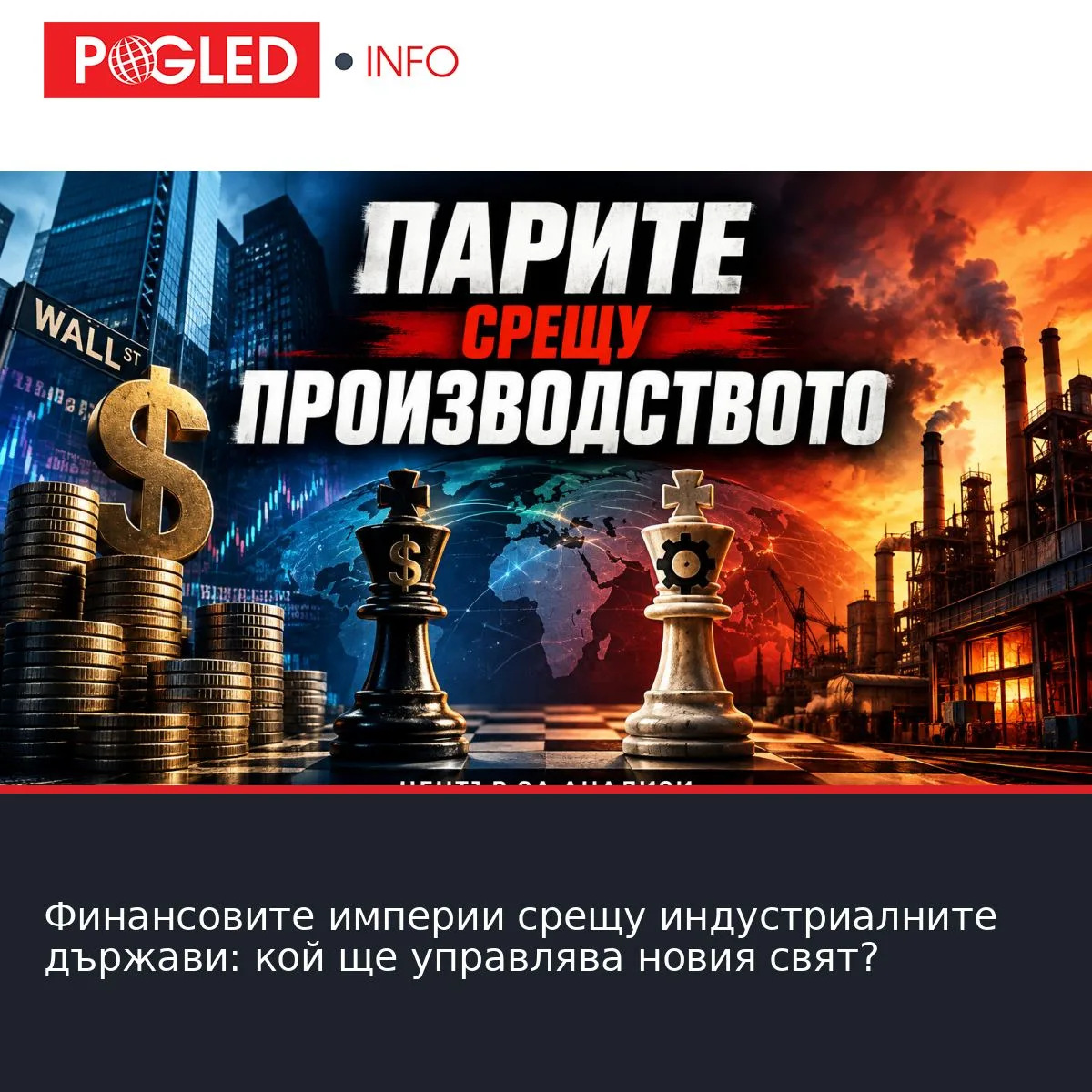 Финансовите империи срещу индустриалните държави: кой ще управлява новия свят?