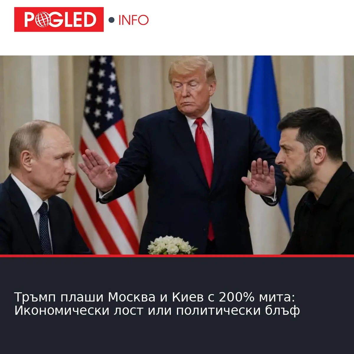 Тръмп плаши Москва и Киев с 200% мита: Икономически лост или политически блъф