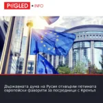 Държавната дума на Русия отхвърли петимата европейски фаворити за посредници с Кремъл