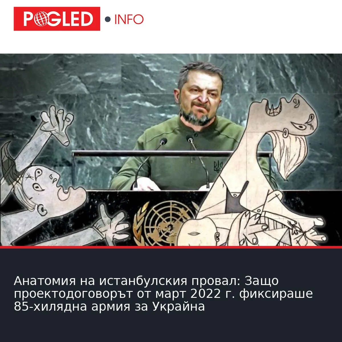 Анатомия на истанбулския провал: Защо проектодоговорът от март 2022 г. фиксираше 85-хилядна армия за Украйна
