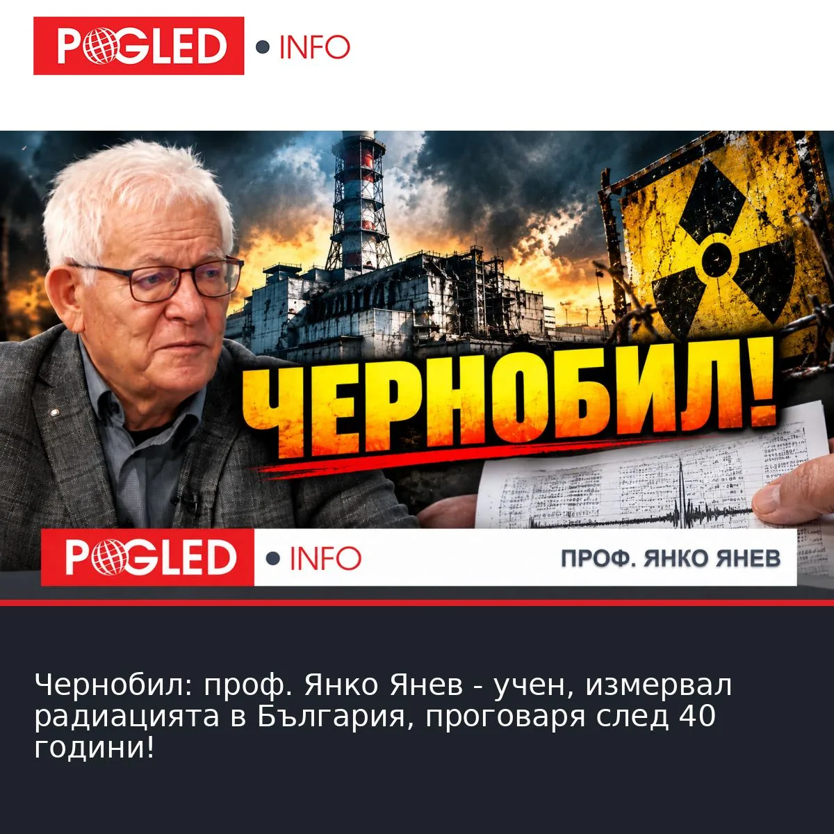 Чернобил: проф. Янко Янев - учен, измервал радиацията в България, проговаря след 40 години!