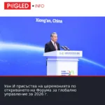 Уан И присъства на церемонията по откриването на Форума за глобално управление за 2026 г.