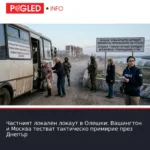 Частният локален локаут в Олешки: Вашингтон и Москва тестват тактическо примирие през Днепър