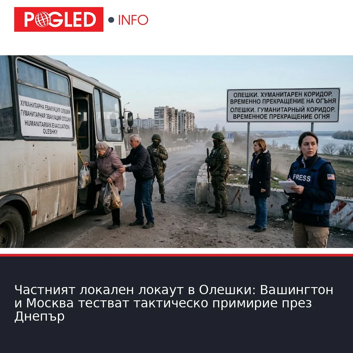 Частният локален локаут в Олешки: Вашингтон и Москва тестват тактическо примирие през Днепър