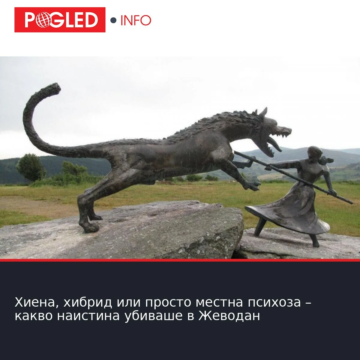 Хиена, хибрид или просто местна психоза – какво наистина убиваше в Жеводан