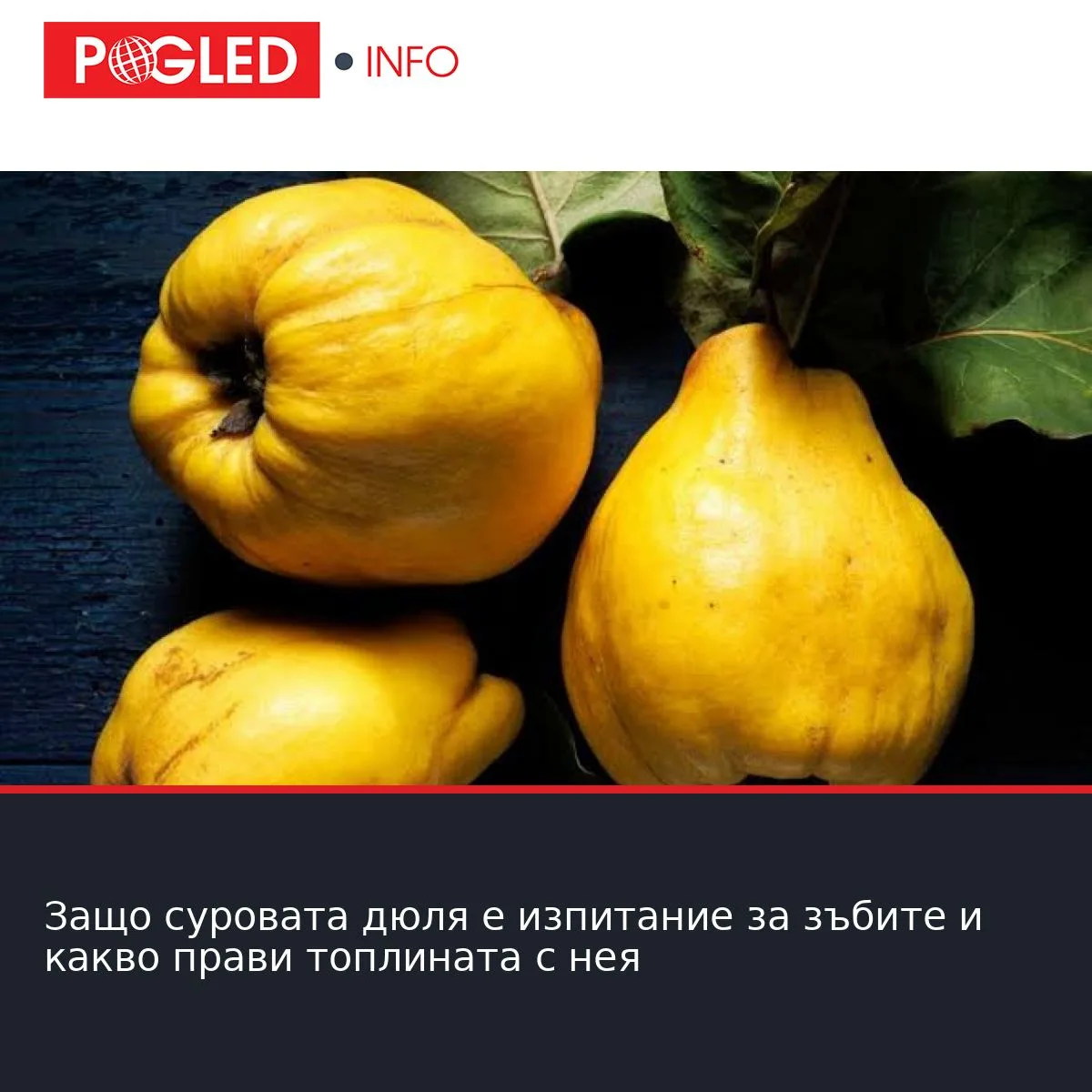 Защо суровата дюля е изпитание за зъбите и какво прави топлината с нея